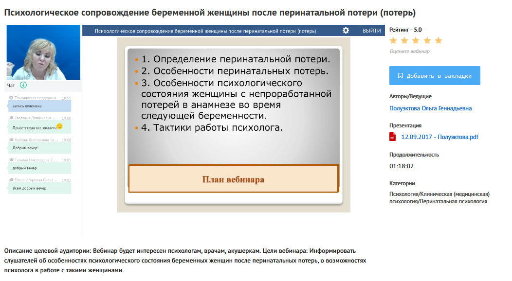 [УИПКиП] Вебинар "Психологическое сопровождение беременной женщины после перинатальной потери (потерь)" (Ольга Полуэктова)