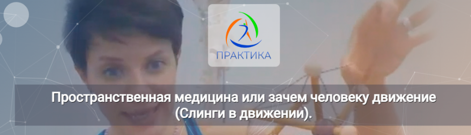 [Центр Практика] Пространственная медицина или зачем человеку движение (Ольга Романова)
