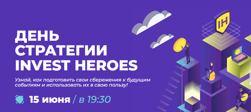 День стратегии INVEST HEROES (Сергей Пирогов, Иван Белов, Александр Сайганов)