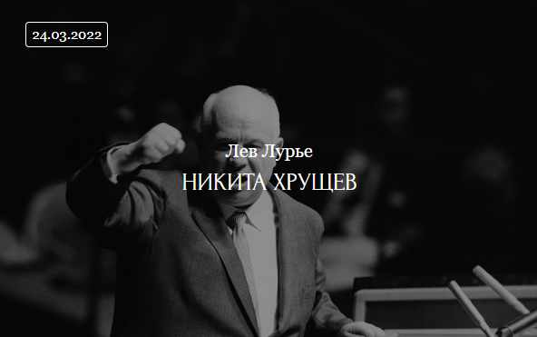 [ДК Лурье] Никита Хрущёв (Лев Лурье)