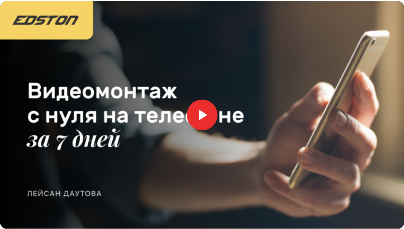 [edston] Видеомонтаж с нуля на телефоне за 7 дней (Лейсан Даутова)
