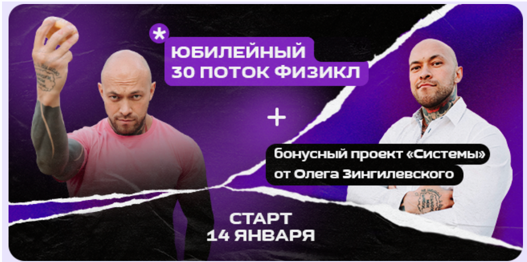 Физикл Трансформация 30й поток + Системы (Олег Зингилевский)