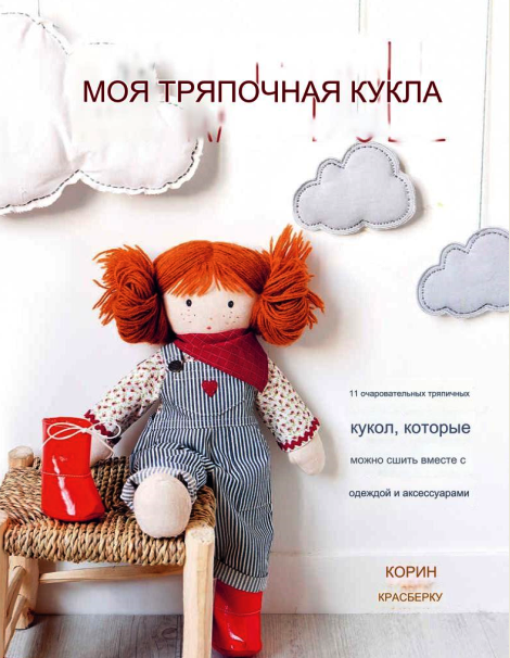Моя тряпичная кукла: 11 очаровательных тряпичных кукол для шитья с одеждой и аксессуарами (Коринн Красберку)