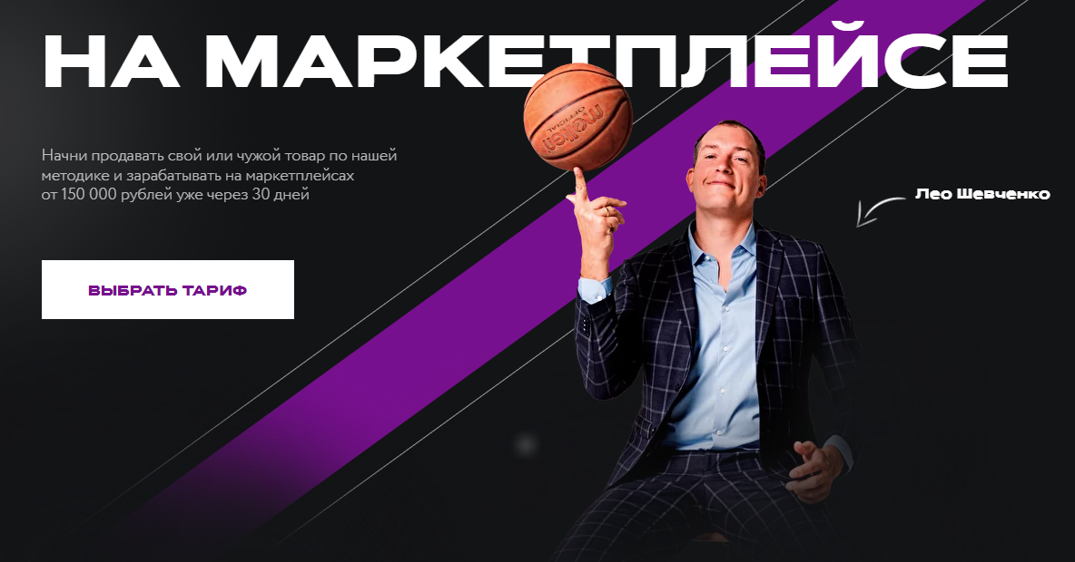 На маркетплейсе. Тариф Платина (Лео Шевченко)