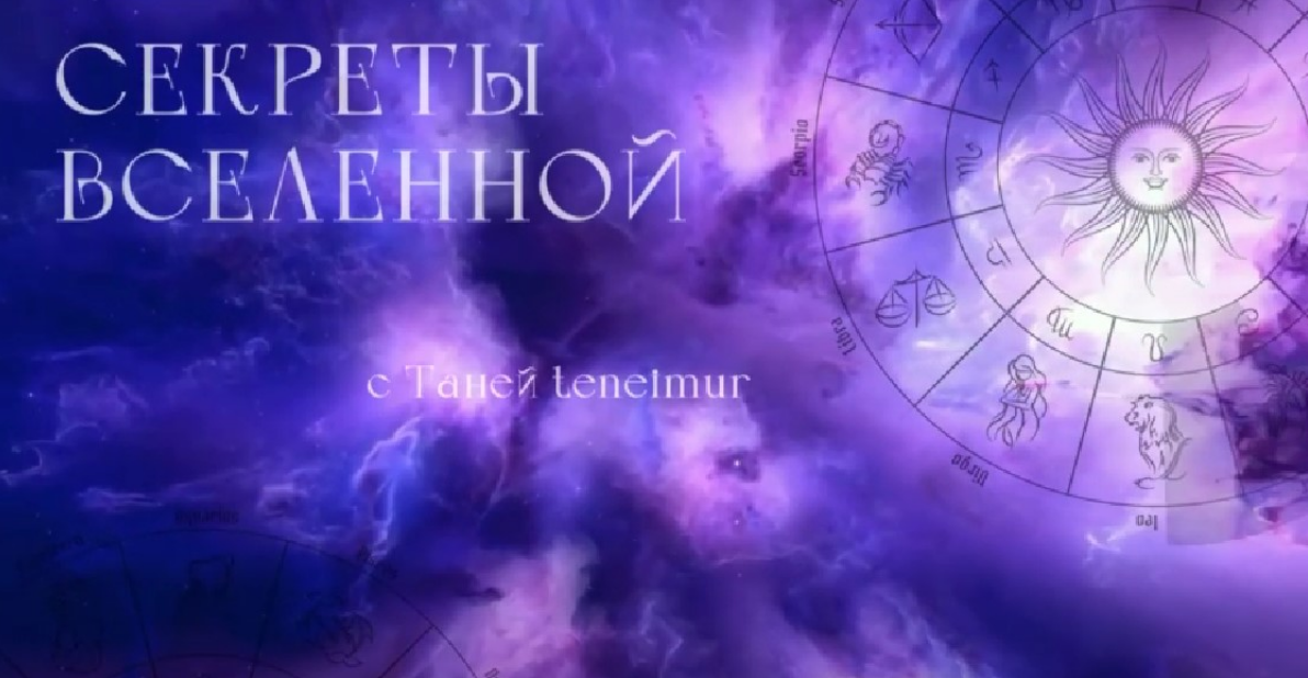 Секреты вселенной. Супер астролог. 2 поток (Таня Мур)