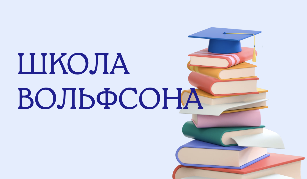 [Школа Вольфсона] Логика и рассуждения (Георгий Вольфсон)