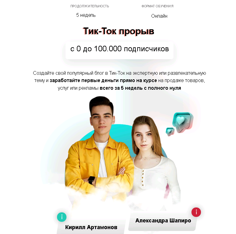 Тик-Ток Прорыв. Тариф Оптимальный (Кирилл Артамонов, Александра Шапиро)