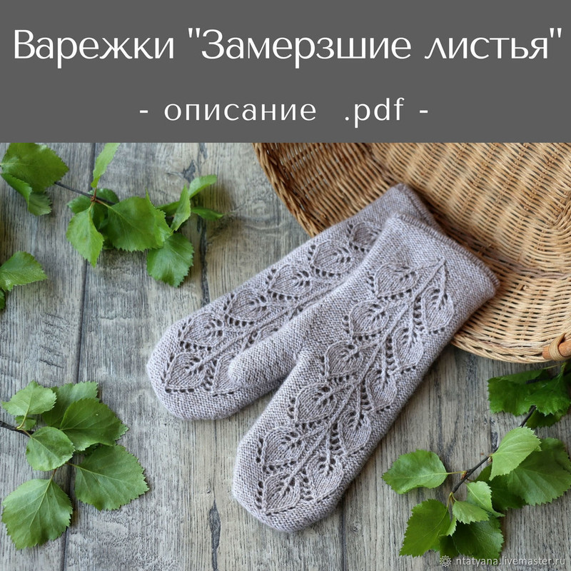 Варежки Замерзшие листья (Татьяна Носова)