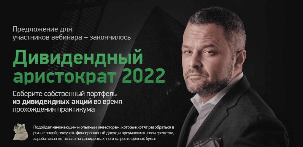 Дивидендный аристократ 2022 (Игорь Файнман)