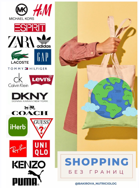 Гайд "Shopping без границ" (Анастасия Бакирова)