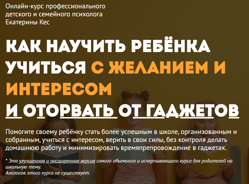 Как научить ребенка учиться и оторвать от гаджетов. Пакет Vip (Екатерина Кес (Буслова))