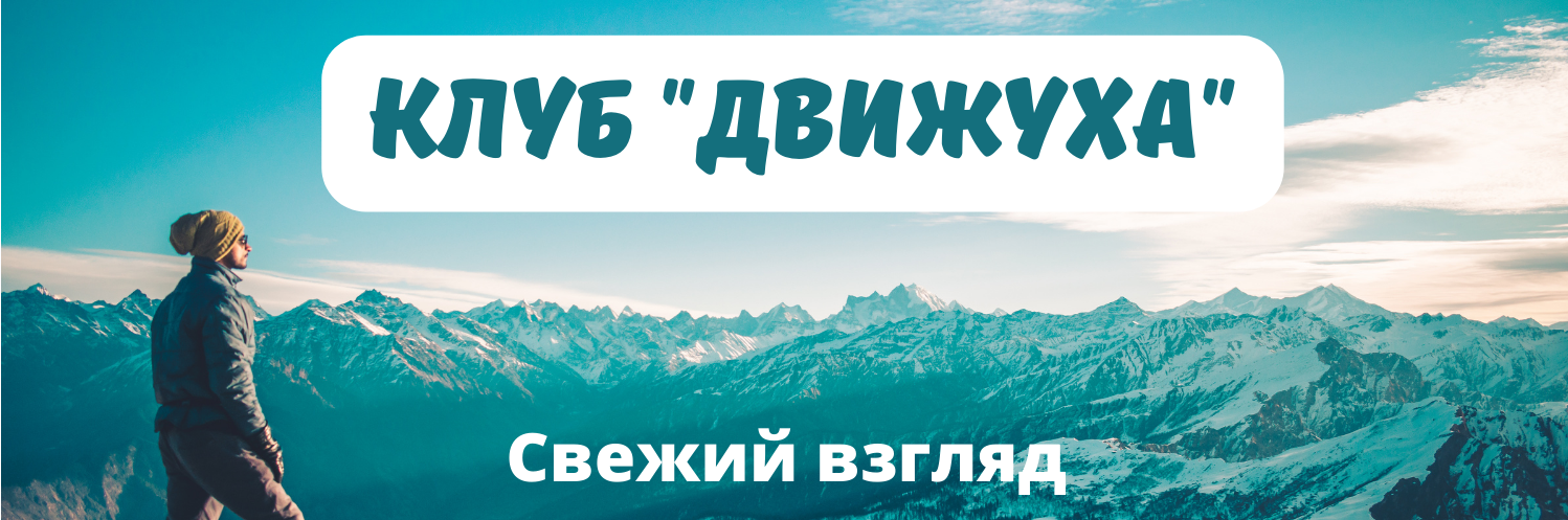 Клуб Движуха