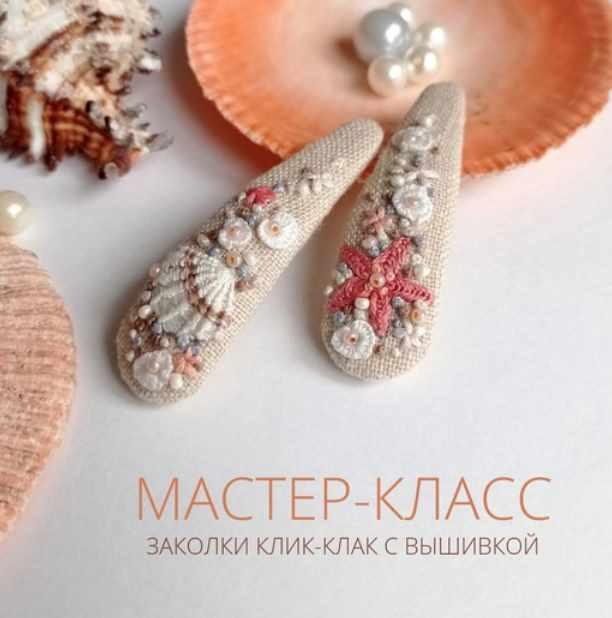 Мастер-класс по заколкам Море. Заколки клик клак с вышивкой (Полина Лотышева)