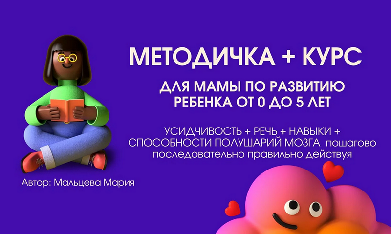 Методичка 6.1 и курс для мамы по развитию ребенка от 0 до 5 лет (Мария Мальцева)