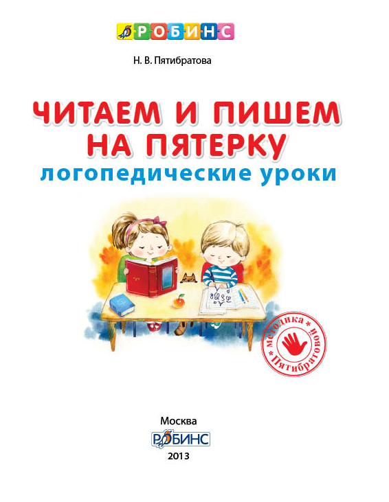 Обучение чтению и письму. Рабочая тетрадь (Наталия Пятибратова)
