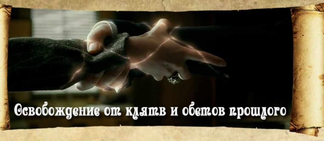 Освобождение от клятв и обетов прошлого (Ирина Моругий)