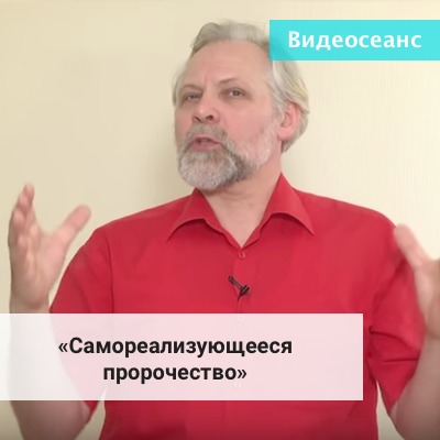Самореализующееся пророчество (Андрей Ермошин)