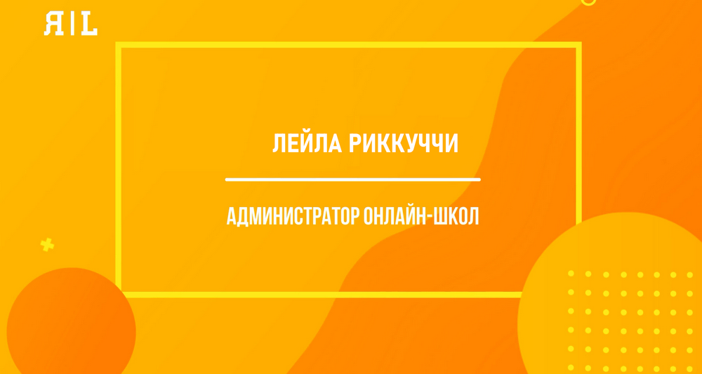 Администратор онлайн-школы (Лейла Риккуччи)