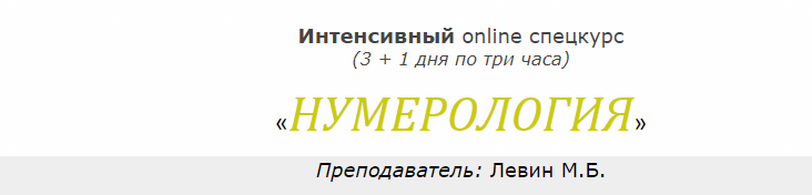 Интенсивный online спецкурс «Нумерология» июнь 2020 (Михаил Левин)