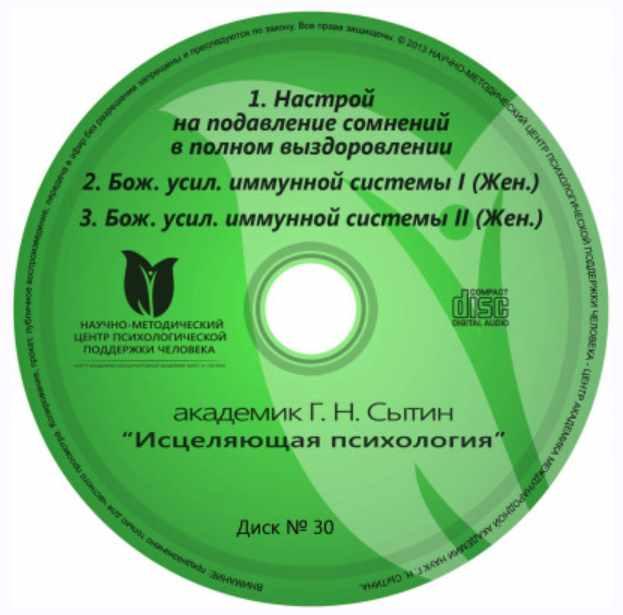 Исцеляющие настрои. Диск № 30: усиление иммунной системы (женский) (Георгий Сытин)