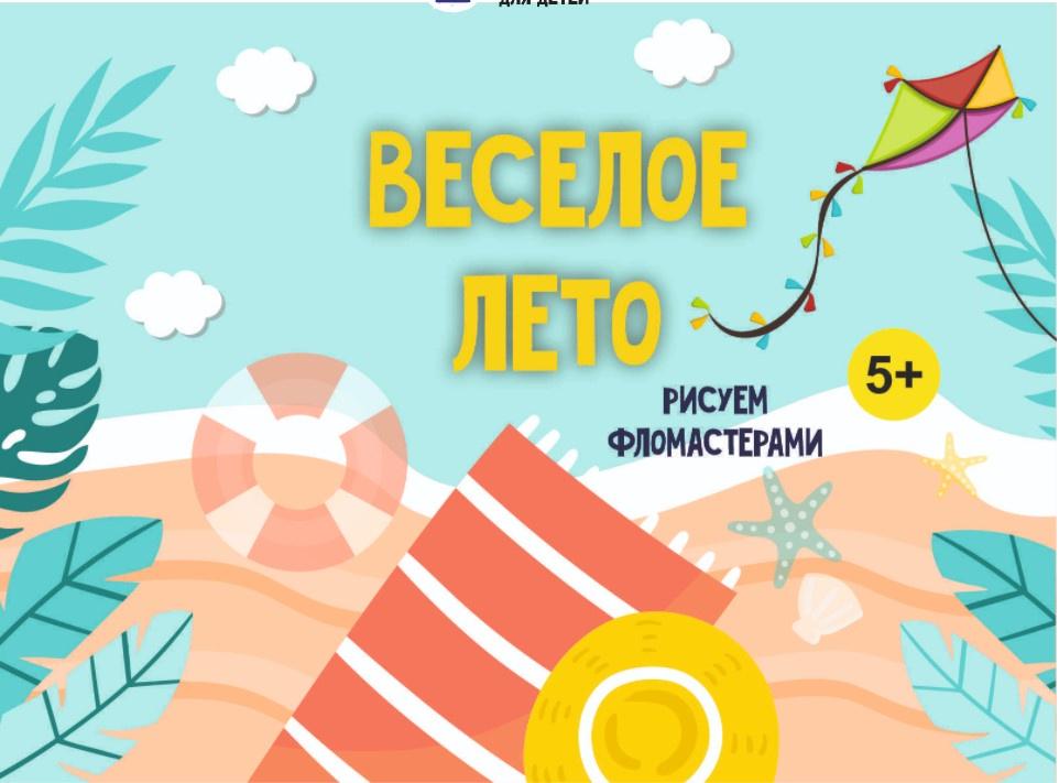 [MagicArt] Веселое лето 5+
