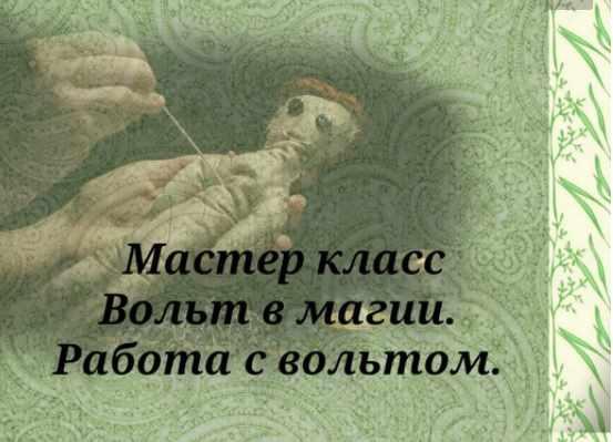 Мастер класс "Вольт в магии. Работа с вольтом" (Вита Ковалева)
