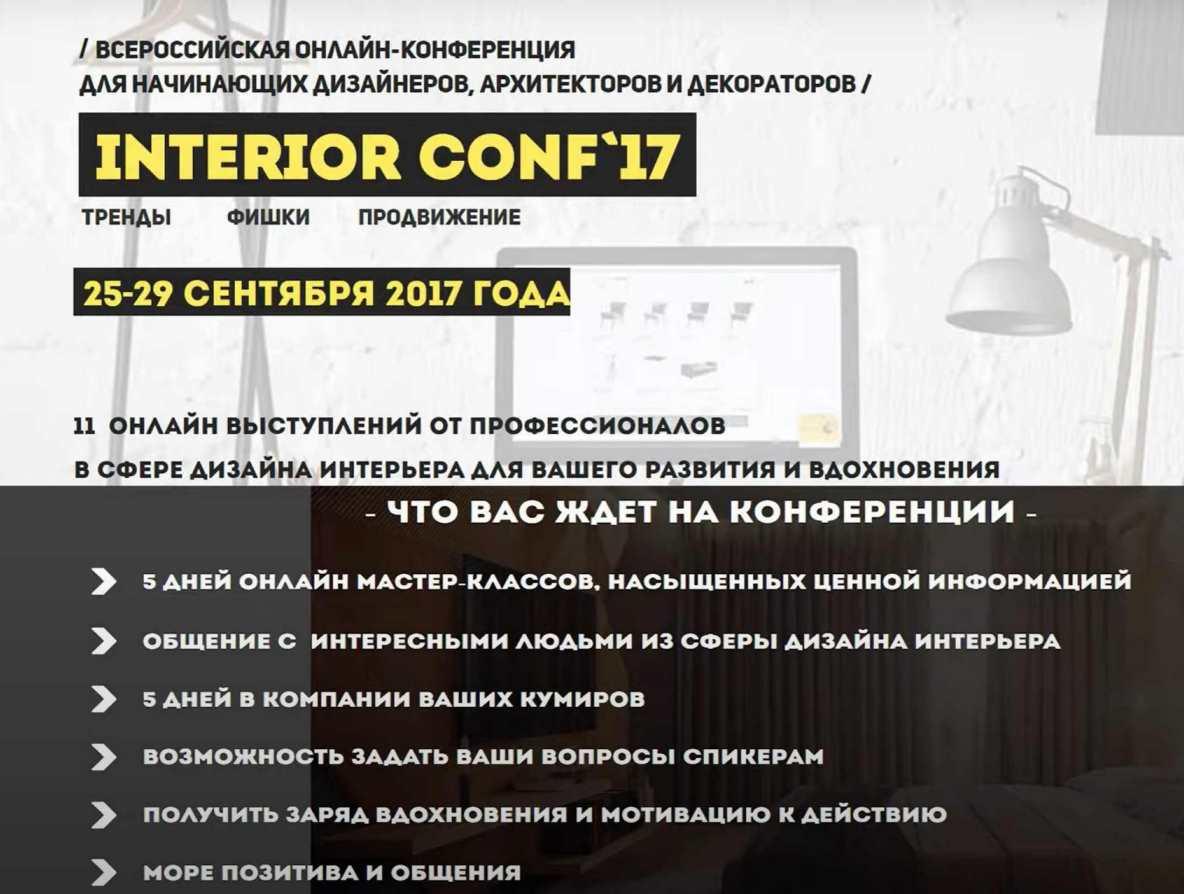 [Международная Онлайн школа дизайна интерьера] Онлайн-конференция interior conf 2017 (Светлана Павлова)