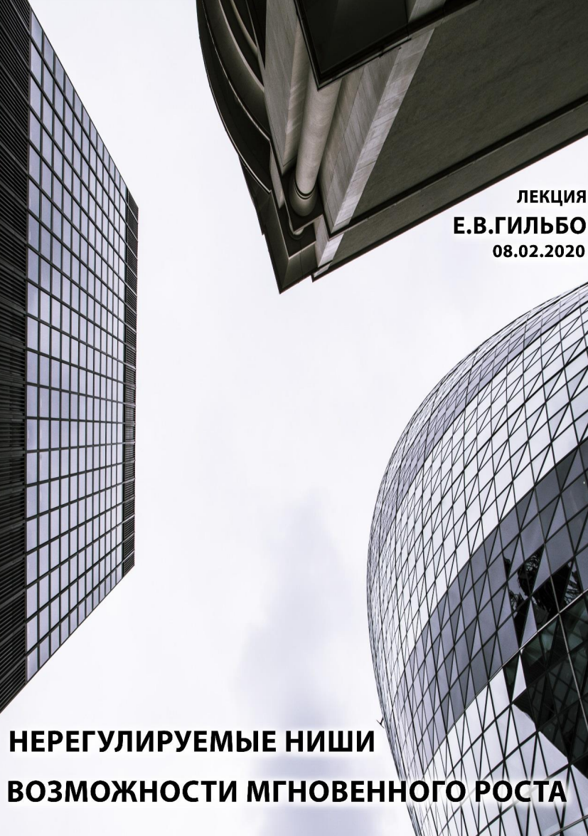[ШЭЛ] Нерегулируемые ниши - возможности мгновенного роста (Евгений Гильбо)