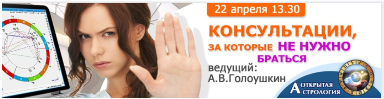 [Школа Дарагана] Астрология. Консультации, за которые не нужно браться (Алексей Голоушкин)