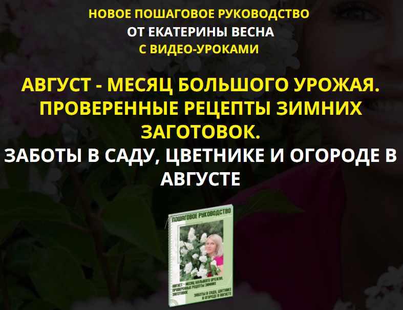 Заботы в саду, цветнике и огороде в августе. Premium комплект (Екатерина Весна)