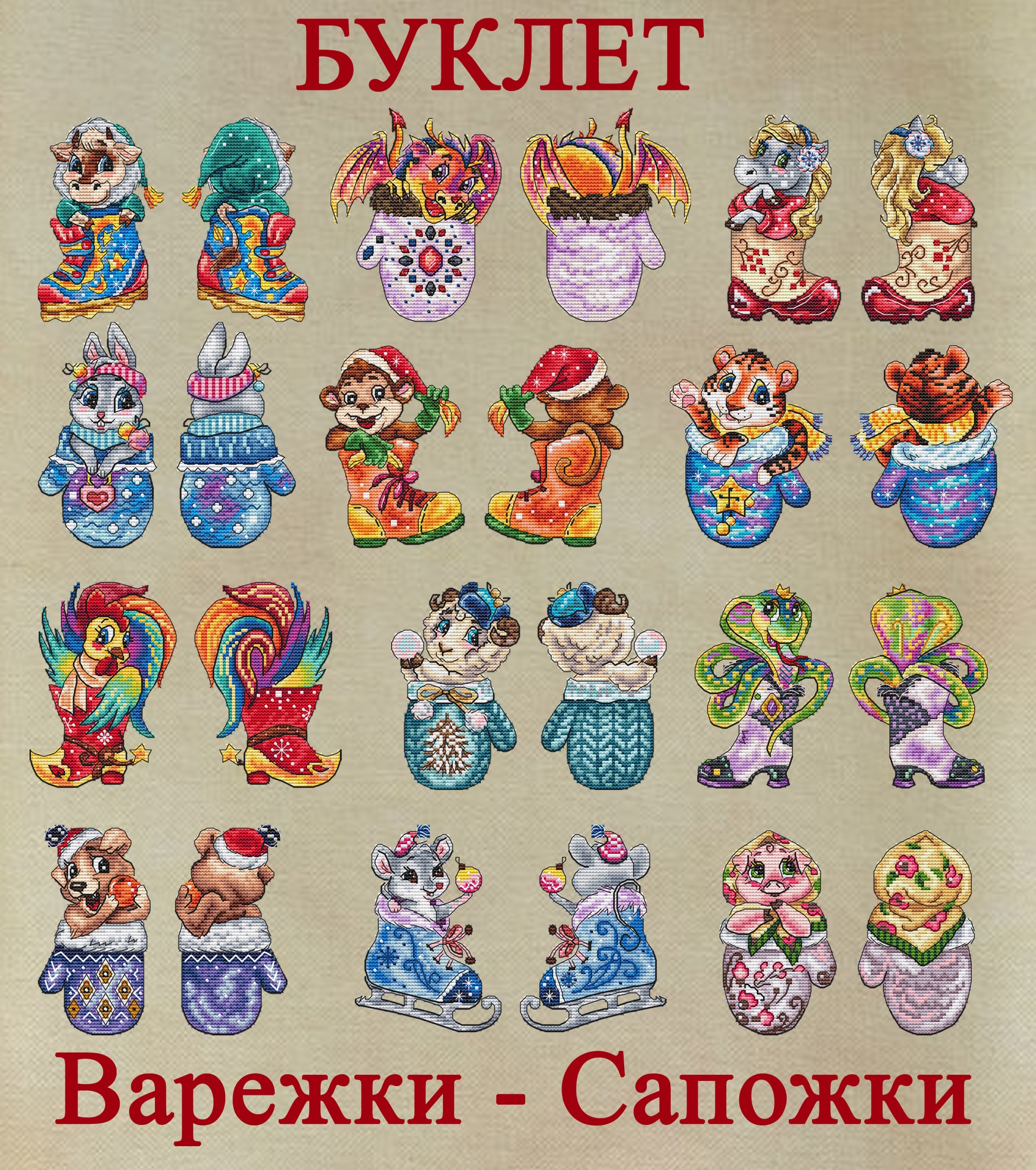 Буклет Варежки - Сапожки (Олеся Гаврилова)