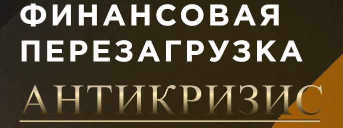 [Финансовая перезагрузка] Блок - Финансовая свобода. 5 поток (Максим Темченко)