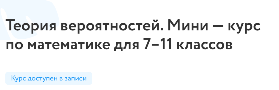 [Фоксфорд] Теория вероятностей. Мини-курс по математике для 7–11 классов (Владимир Шарич)