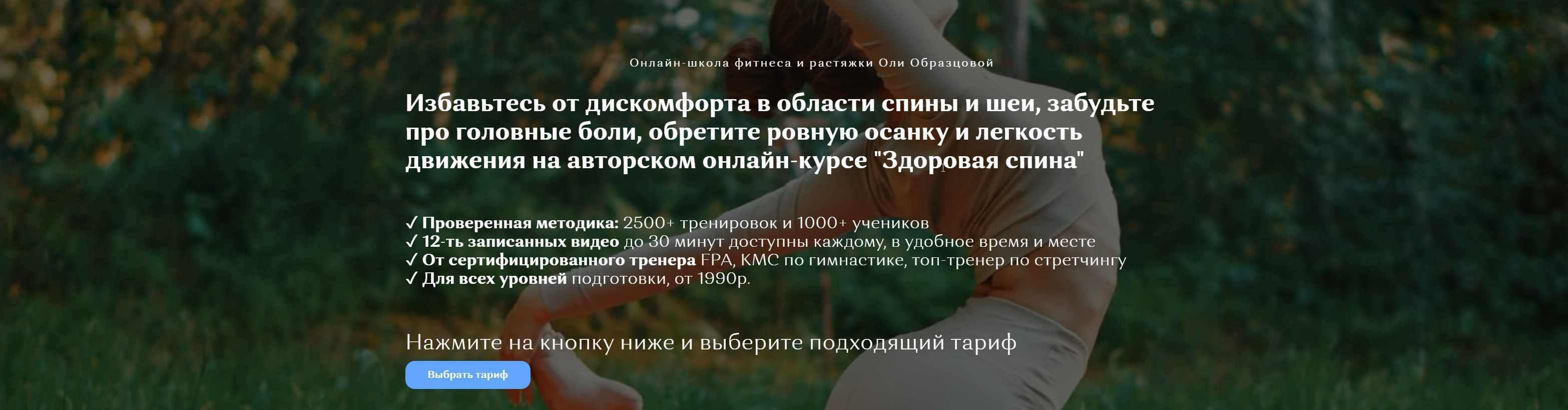 Курс «Здоровая спина» (Оля Образцова)