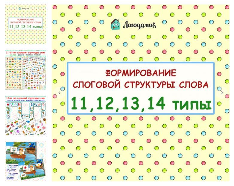 [logo_domik] Формирование слоговой структуры слова 11, 12, 13, 14 типы (Елена Яркина)