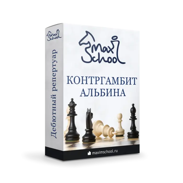 [MaxSchool] Шахматы. Контргамбит Альбина за черных «против d4», 2023 (Максим Куксов), фото 1 из 1.