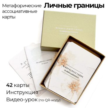 Метафорические ассоциативные карты с вопросами. Карты осознанности "Личные границы" (Юлия Дубровская)