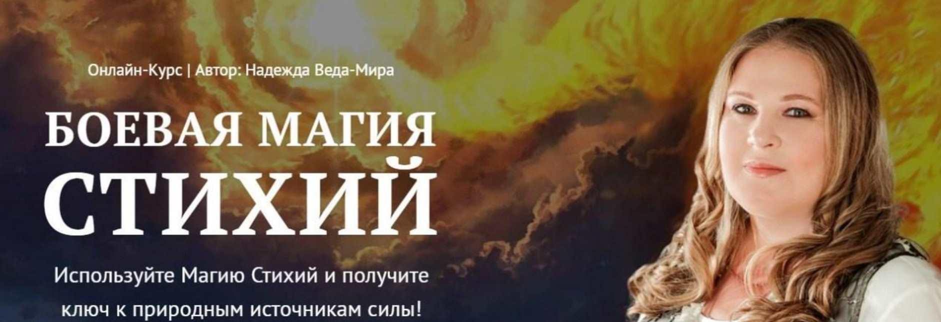 [Neso академия] Боевая Магия стихий. Урок 8 Магические практики для Защиты (Надежда Веда-Мира)