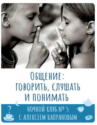 Ночной клуб-5. Общение: говорить, слушать и понимать (Алексей Капранов)