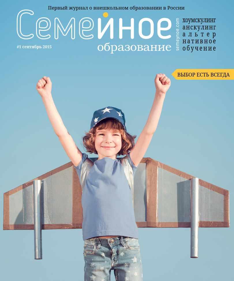 Семейное образование №1 Сентябрь 2015 (freefromschool)