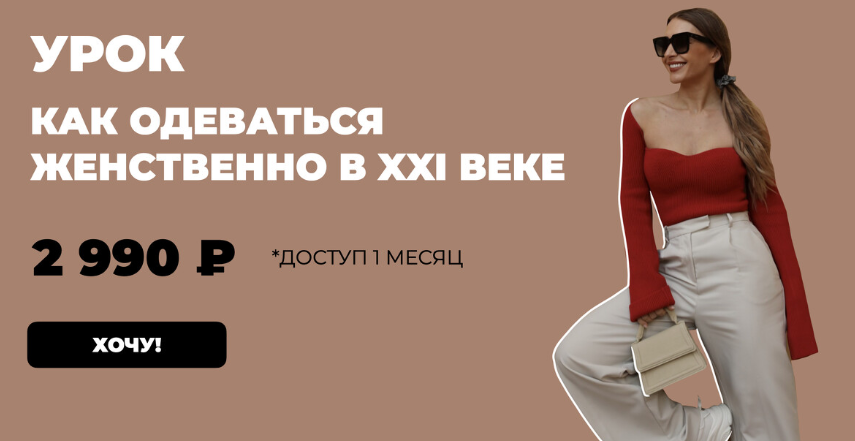 [Школа Шопинга] Как одеваться женственно в 21 веке (Татьяна Тимофеева)