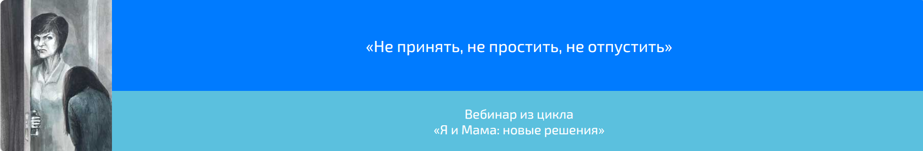 Вебинар «Не принять, не простить, не отпустить» (Алена Казанцева)