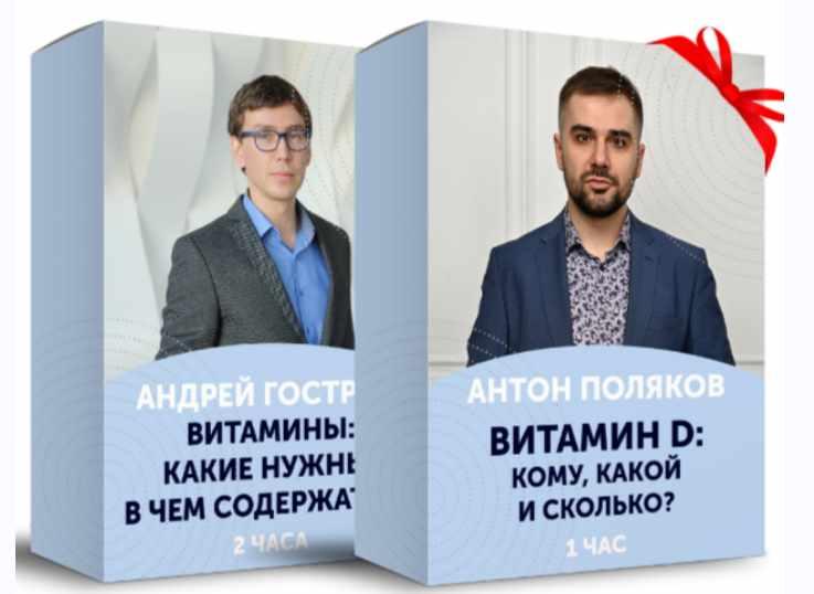 Витамины и минералы: какие нужны и в чем содержатся (Андрей Гострый)