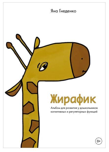 Жирафик. Альбом для развития у дошкольников когнитивных и регуляторных функций (Яна Гнеденко)