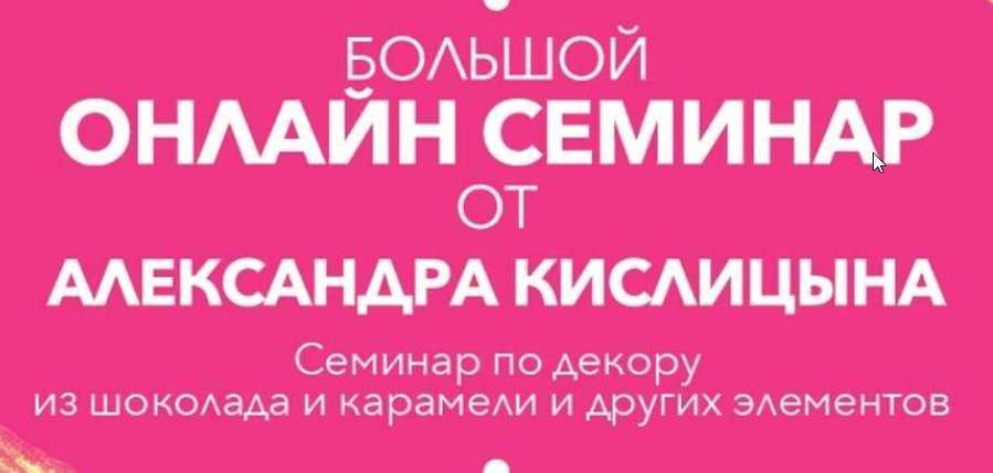 Большой онлайн вебинар по шоколадному декору и декору из изомальта(карамели) (Александр Кислицын)