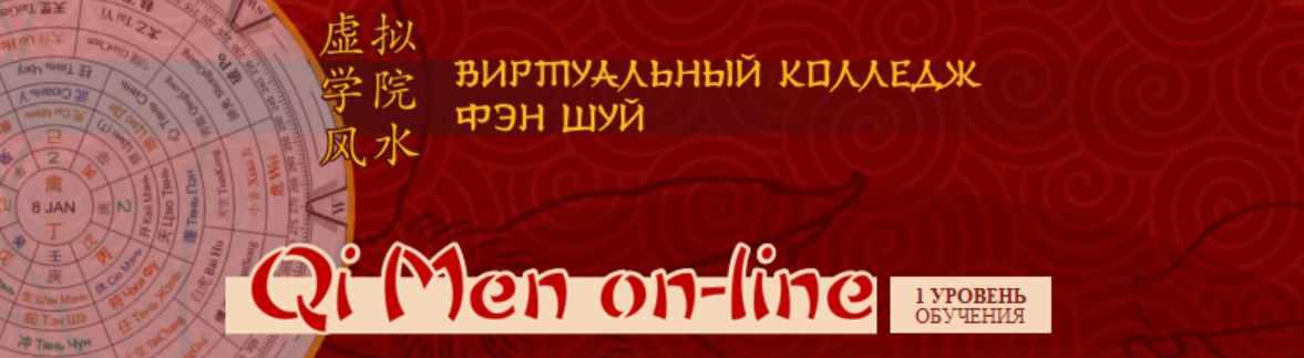 Ци Мэнь онлайн. Уровень 1 + VIP блок (Юрий Сбитнев)