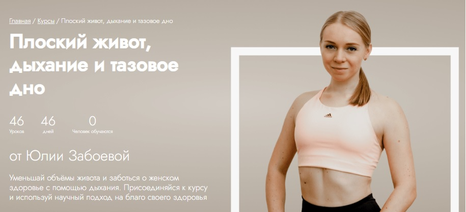 [Fitstars] Плоский живот, дыхание и тазовое дно (Юлия Забоева)