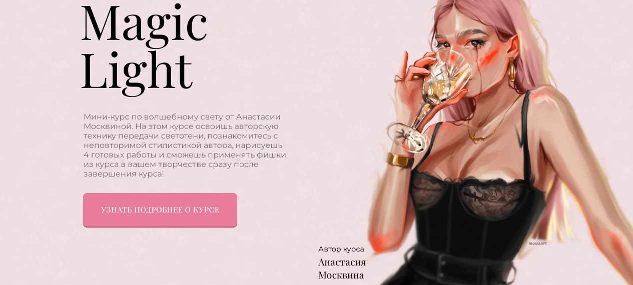 Курс по освещению Magic Light (Анастасия Москвина)