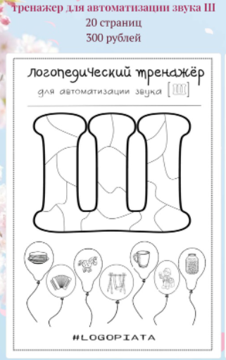 [Лукошко логопеда] Логотренажер для автоматизации звука Ш (Вероника Трофимова)