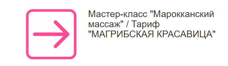 Марокканский массаж. Тариф Магрибская красавица (Этель Аданье)